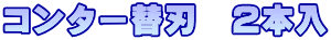コンター替刃　2本入